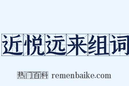 近悦远来组词是什么意思的图片